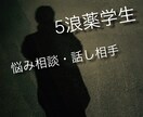 5浪薬学生が低音でどんな本音も否定せずに聞きます アドバイスなし。頑張れない自分を責めてしまう夜に寄り添います イメージ1
