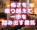 怖くて一歩を踏み出せない！相談のります 自己否定のどん底から這い上がり！今は元気に電話相談やってます イメージ2