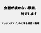 マッチングアプリ 会話が続かない原因を特定します やりとりが終る理由を構造で整理｜既読スルー・失速の原因を分析 イメージ1