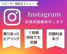 リピーター様限定インスタ制作します 以前にご購入された方が対象のメニュー！ イメージ1