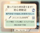格安‼️あなたの歌声を華やかにMIXします 初心者さん大歓迎！ピッチ補正、エフェクト込み3500円♪ イメージ1