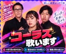 人気急上昇!!七色の声でコーラス、ハモリます ★子供も眠る繊細なコーラスであなたの歌声を主役にします★ イメージ1