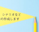 小説やシナリオなど、文章の作成を致します ちょっとした隙間を埋めたい時にでも、ご活用ください イメージ1