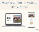 工務店さまの魅力が伝わるホームページを制作します お店らしさを大切に、ひとつひとつ丁寧にお作りします イメージ1