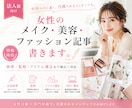法人■女性のメイク・美容・ファッション記事書きます 資格所持。女性向けの内容で執筆、監修、アイテム選定します。 イメージ1