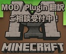 MinecraftのMOD・プラグインを翻訳します 初見のModを手探りで遊びたい方々に イメージ1