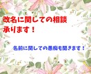 名の改名の相談を受けたり愚痴を聞いたりします 改名に関して知りたい方、名前の愚痴を聞いてほしい方へオススメ イメージ1