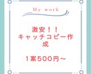 1案500円〜激安でキャッチコピーを提案します どこよりも安い！キャッチコピーにお悩みの方！ イメージ1