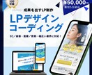 50,000円〜！パッと目にとまるLPを制作します 低価格で売上・集客UPのデザインをご提供！ イメージ1