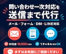 問い合わせ・メール・LINE一次対応を代行します ココナラ相談・体験申込・予約希望・DM質問の取りこぼしを防止 イメージ2