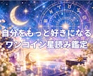 自分をもっと好きになるワンコイン星読み鑑定します 初めての方限定のサービスになります☆お気軽にどうぞ イメージ1