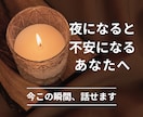 誰にも言えない恋愛・人間関係の悩み全部受け止めます 夜になると、彼のことで頭がいっぱいになる　あなたへ イメージ1