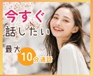 5分OK✨最大10分通話でサクッと話せます 延長なしで気軽に話せる✧*今すぐお話ししたい方へ♡ イメージ1