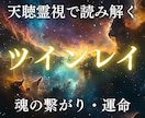 ツインレイ鑑定でお相手様との魂のご縁を霊視します 出会った意味と魂の因果、統合時期や試練の乗り越え方を伝えます イメージ1