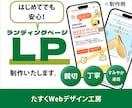 はじめてでも安心｜売れる導線を考えるLPを作ります 10件限定！ココナラ最安値15,000円！（3/31締切） イメージ1