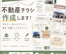 不動産会社様向け！物件チラシを作成します 【不動産業界経験あり】売買・賃貸チラシを作成します！ イメージ1
