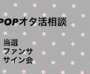 K-POPオタ活の実践相談します サイン会・お話会・ファンサ・当選対策まで実践ベースでサポート イメージ1