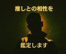 推しの本当の性格、推しとの相性をみます 大好きな推しをもっともっと知ってください♡ イメージ1