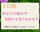 3日間、あなたの悩みや気持ちを受け止めます 否定をせず、ありのまま、あなたの心に寄り添います イメージ1