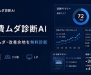 Web広告のムダと改善点を第三者診断します 広告・LP・商品まで見て、改善の優先順位を整理 イメージ1
