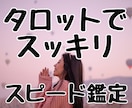 24時間以内スピードチャネリングタロットで占います 恋愛・仕事・人間関係★ハイヤーセルフと繋がり鑑定 イメージ1
