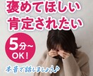 自己肯定感低い…褒めてほしい…母・友の様に聞きます あなたはどんな人？聞かせて♪母、友のように優しく肯定します♡ イメージ1