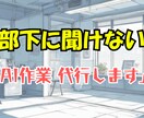 先着３名！部下に聞けないAI作業を代行します 40代管理職の「メール作成」や「要約」丸投げOK イメージ1