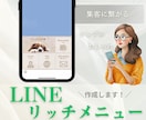 LINE公式アカウント用リッチメニュー制作します シンプルで使いやすい集客につながるデザイン イメージ1