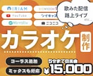 実績300件超‼️高品質カラオケ音源を制作します ●音程修正ミックスもOK！●著作権の気になる歌みた配信等に！ イメージ1