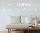 ワンルーム１ＬＤＫ限定♡インテリアご提案いたします 賃貸でのお引越し／所有マンションの気分転換 イメージ1