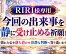 RIRI様専用｜出来事を冷静に受け止める祈願します 揺れた心を落ち着かせ冷静な判断へ寄り添います イメージ2