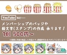 YouTubeメンバーシップ絵文字＆バッジ作ります 商用可！配信サイト用サブスク特典やオリプチで視聴回数アップ！ イメージ2