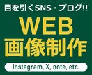目を引くWeb画像制作します ーInstagram、X、noteアイキャッチなどー イメージ1