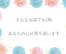 電話相談お話聞きます ちょっとしたもやもや、世間話、なんでも聞きます☺️ イメージ1