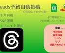 スレッズ予約自動投稿ツール作成します 自動投稿で作業効率UPで時間を確保 イメージ1