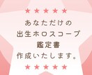 あなたの特性や可能性を西洋占星術で読みときます 出生ホロスコープで新たな可能性を見つけませんか？ イメージ1