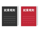 最新改正法に対応！【社労士】が就業規則を見直します お急ぎの経営者様、ぜひご相談ください！【社労士】が対応します イメージ3