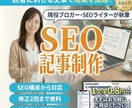 高品質なSEO記事を低価格で作成します やさしく丁寧に、成果につながる記事を執筆 イメージ1