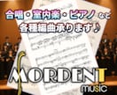 合唱・室内楽・ピアノなどの編曲楽譜製作を承ります ポピュラーからクラシックまでジャンル不問 イメージ1