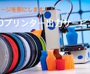 あなたの3Dデータを3Dプリンターで形にします あなたのお持ちのデータや想像を形にします！ イメージ1