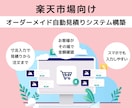 楽天市場オーダーメイド自動見積りシステム構築します 楽天市場のオーダーメイド販売を、見積りから注文まで自動化 イメージ1