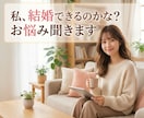 出会いから結婚への先が見えない不安ご相談にのります 婚活専門の心理カウンセラーが、優しく受け止めます。 イメージ1