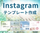 インスタ投稿テンプレート作成します あなたの世界観を「見える化」します✨ イメージ1