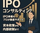経験豊富な専門家がIPO準備を助言します 初歩的なお悩みもちろん大歓迎です、お気軽にご相談ください！ イメージ1