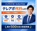 営業代行｜営業のプロがテレアポします 営業のプロが成果に直結するアポイントを供給します イメージ1