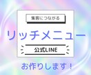 LINE公式アカウントリッチメニューを制作します 集客につながるデザインを提供します！ イメージ1