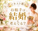 お相手は結婚を考えてる？本音と未来を鑑定します 婚約⭐︎同棲⭐︎タイミング⭐︎プロポーズ⭐︎相性⭐︎将来 イメージ1