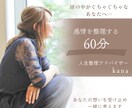 モヤモヤを言語化し整理します 優しく受け止め、でも現実的に整えます イメージ1