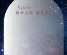 龍神占術、恋愛・復縁・ご縁の行方を龍神が導きます 他の占いで悪い結果が出ても龍神占術はいい方向に導きます イメージ2