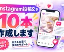 Instagram投稿文を10本作成します SNS投稿が続かない個人事業主・店舗オーナー向け イメージ1